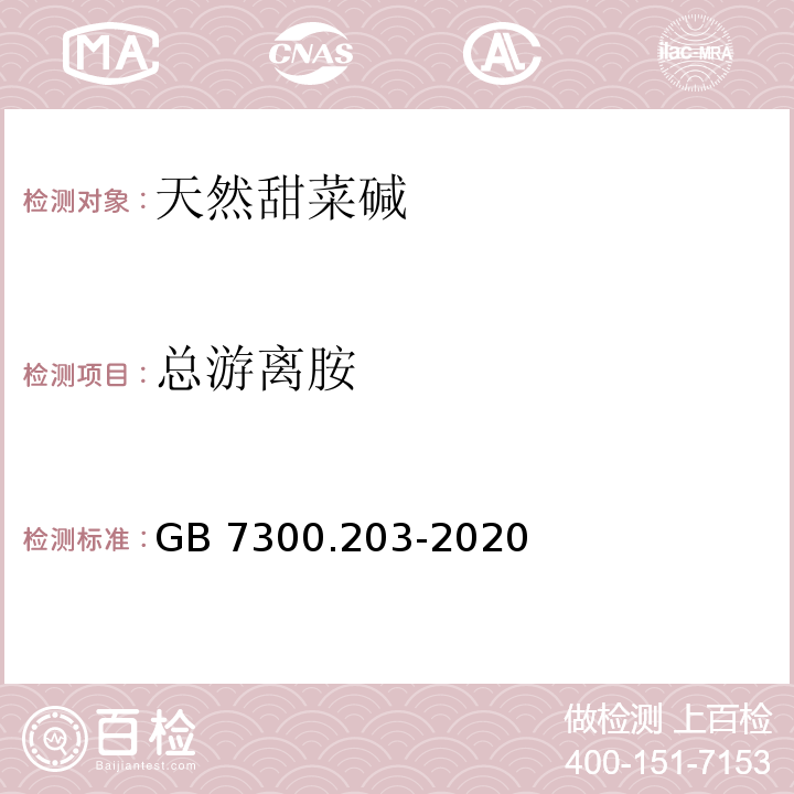 总游离胺 GB 7300.203-2020 饲料添加剂 第2部分：维生素及类维生素 甜菜碱