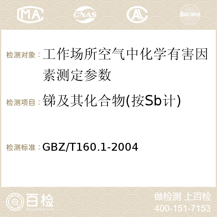 锑及其化合物(按Sb计) GBZ/T 160.1-2004 工作场所空气有毒物质测定 锑及其化合物
