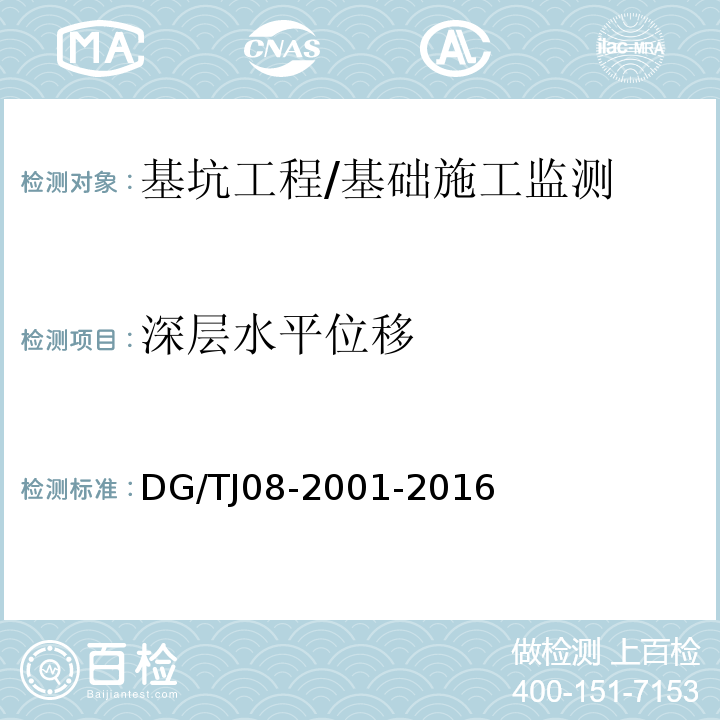 深层水平位移 基坑工程施工监测规程 /DG/TJ08-2001-2016
