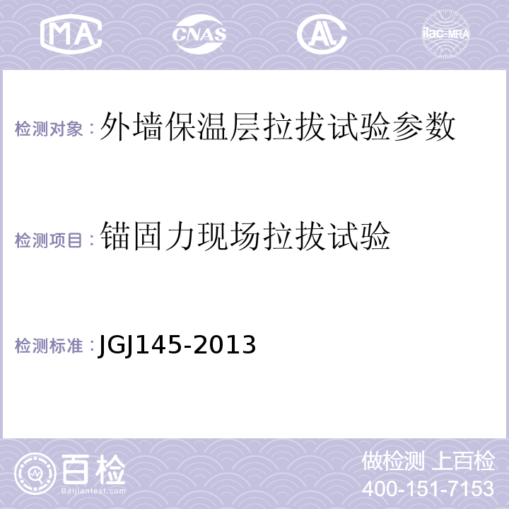 锚固力现场拉拔试验 混凝土结构后锚固技术规程 JGJ145-2013