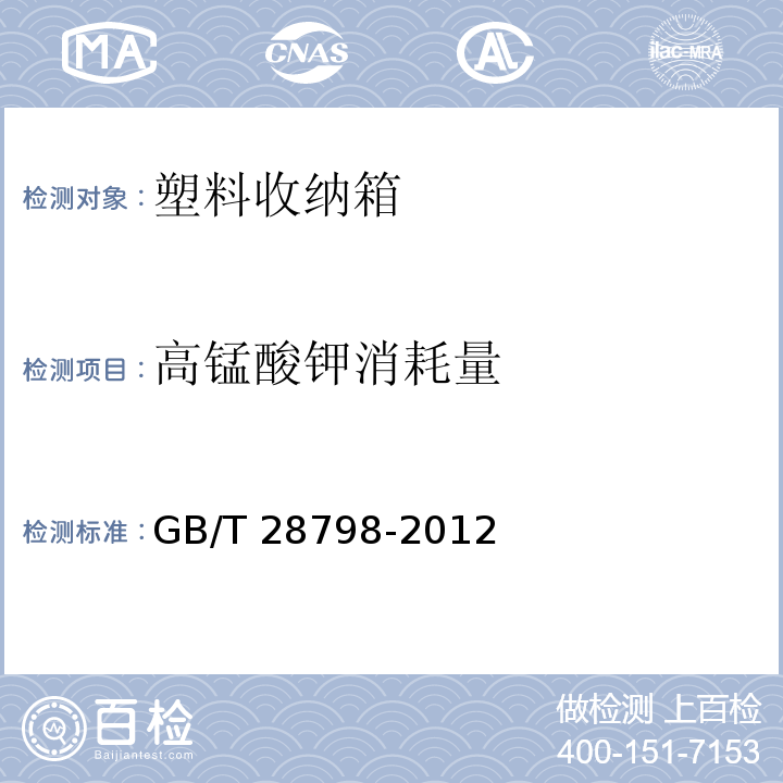 高錳酸鉀消耗量 塑料收納箱GB/T 28798-2012