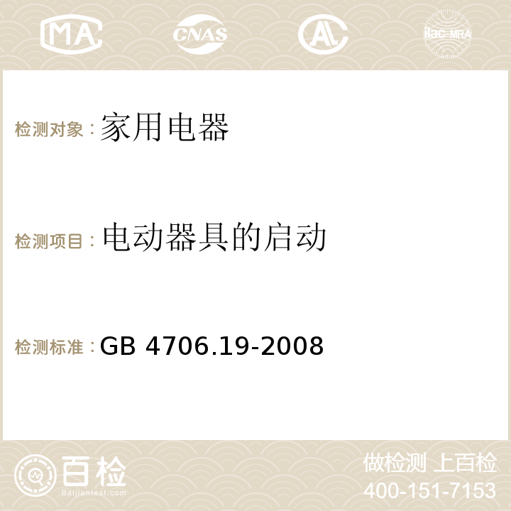 电动器具的启动 家用和类似用途电器的安全 液体加热器的特殊要求 GB 4706.19-2008 （9）