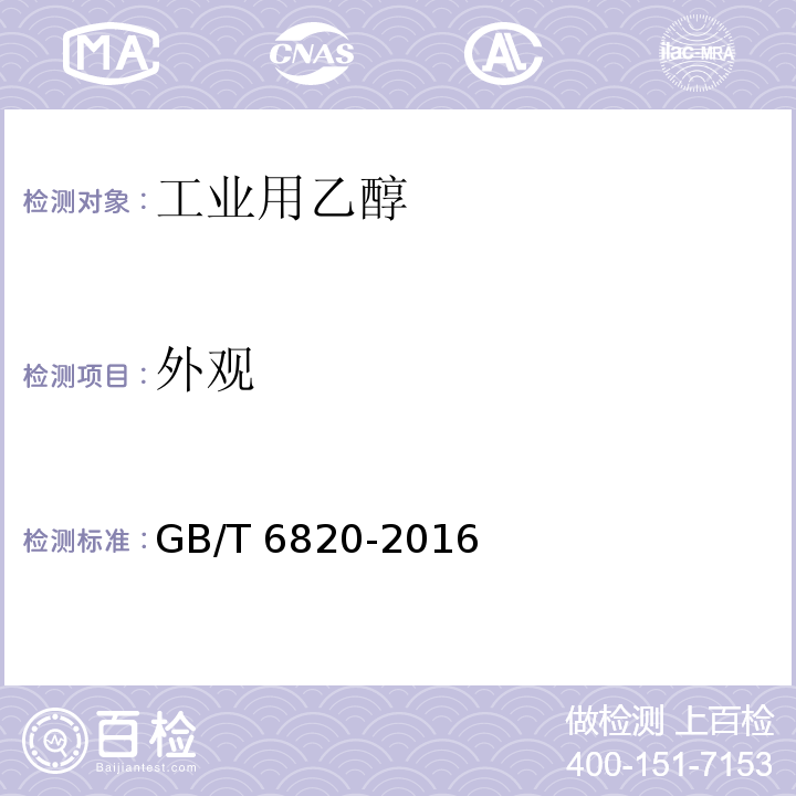 外观 工业用乙醇GB/T 6820-2016中5.2