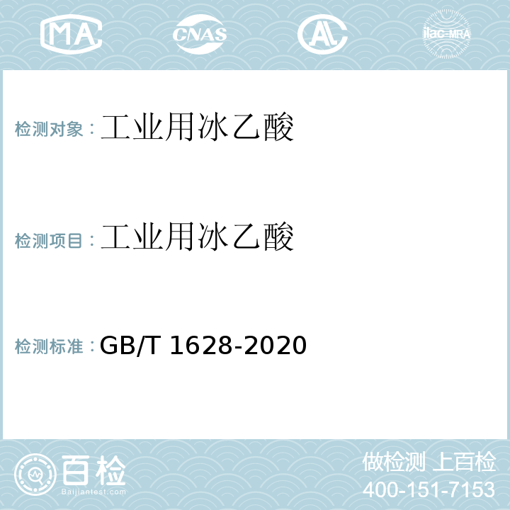 工业用冰乙酸 工业用冰乙酸 GB/T 1628-2020