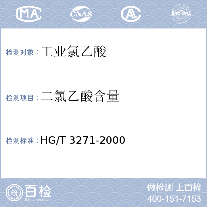 二氯乙酸含量 工业氯乙酸HG/T 3271-2000