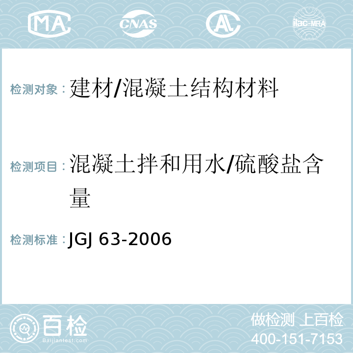 混凝土拌和用水/硫酸盐含量 JGJ 63-2006 混凝土用水标准(附条文说明)