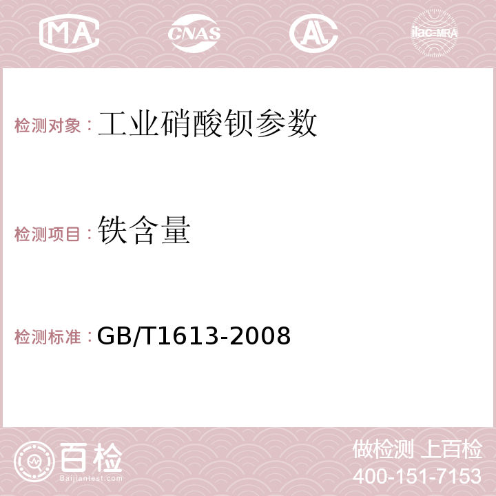 铁含量 工业硝酸钡 GB/T1613-2008