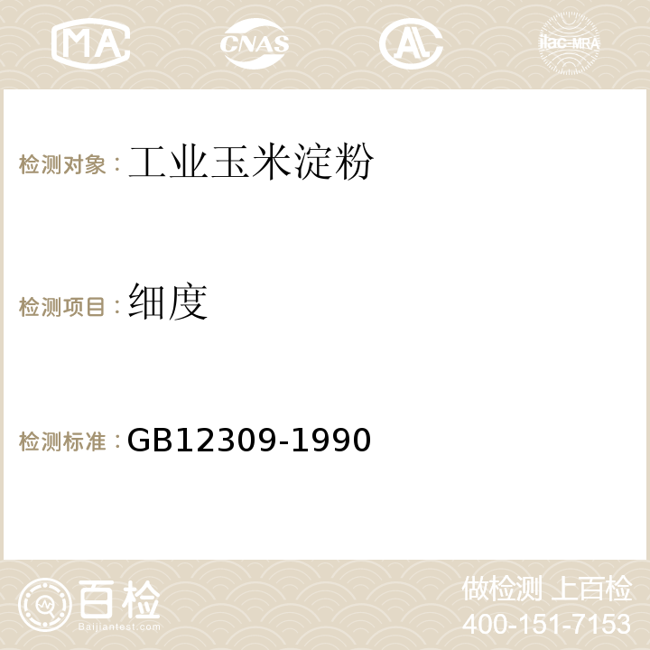 细度 GB12309-1990中4.3.