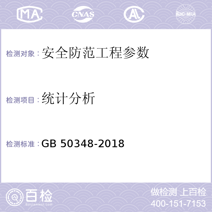 统计分析 安全防范工程技术标准 GB 50348-2018