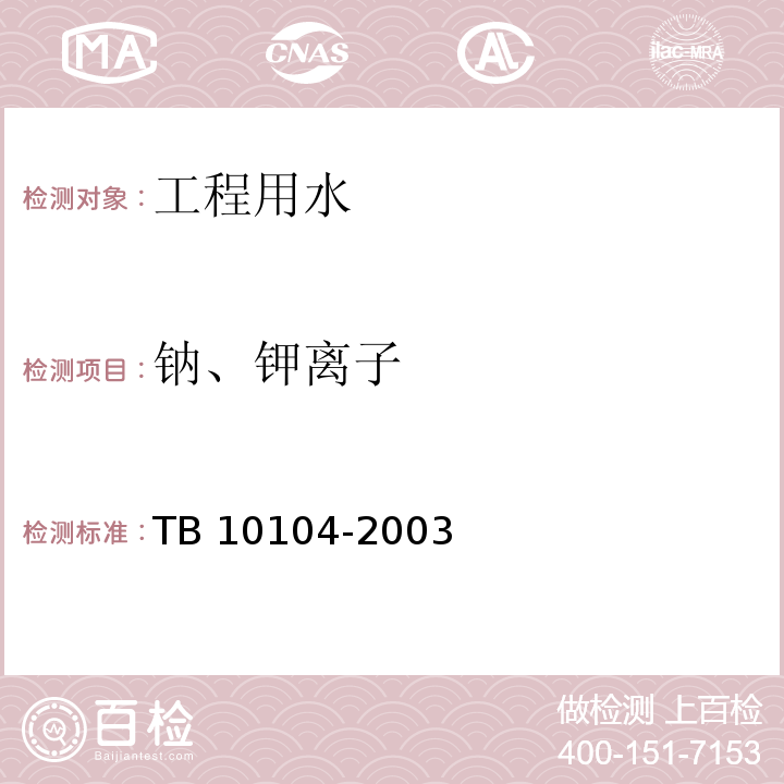 钠、钾离子 铁路工程水质分析规程 TB 10104-2003