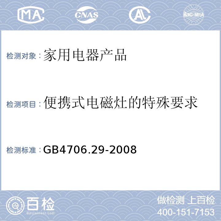 便携式电磁灶的特殊要求 家用和类似用途电器的安全 第2部分:便携式电磁灶的特殊要求 GB4706.29-2008
