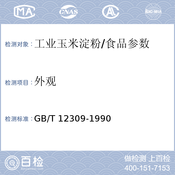 外观 工业玉米淀粉/GB/T 12309-1990