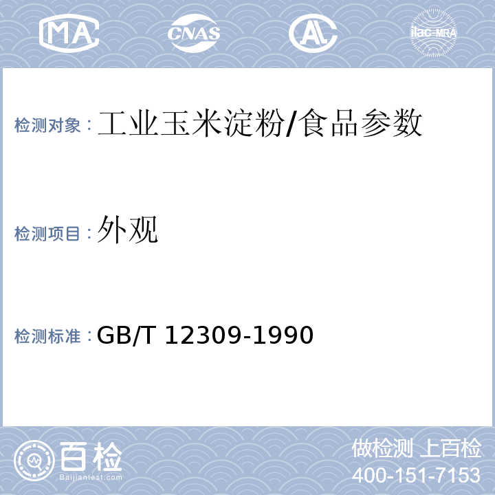 外觀 工業(yè)玉米淀粉/GB/T 12309-1990