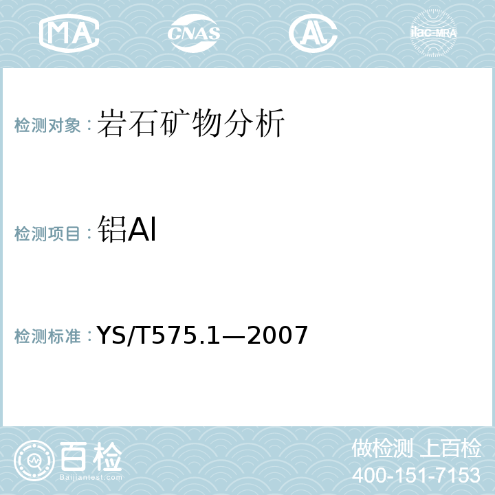 铝Al YS/T 575.1-2007 铝土矿石化学分析方法 第1部分:氧化铝含量的测定 EDTA滴定法