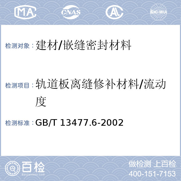 轨道板离缝修补材料/流动度 建筑密封材料试验方法 第6部分:流动性的测定