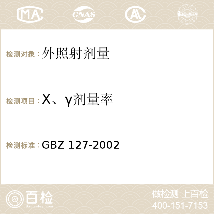 X、γ剂量率 X射线行李包检查系统卫生防护标准GBZ 127-2002