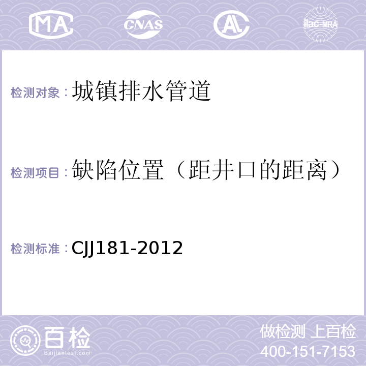 缺陷位置（距井口的距离） 城镇排水管道检测与评估技术规程 CJJ181-2012