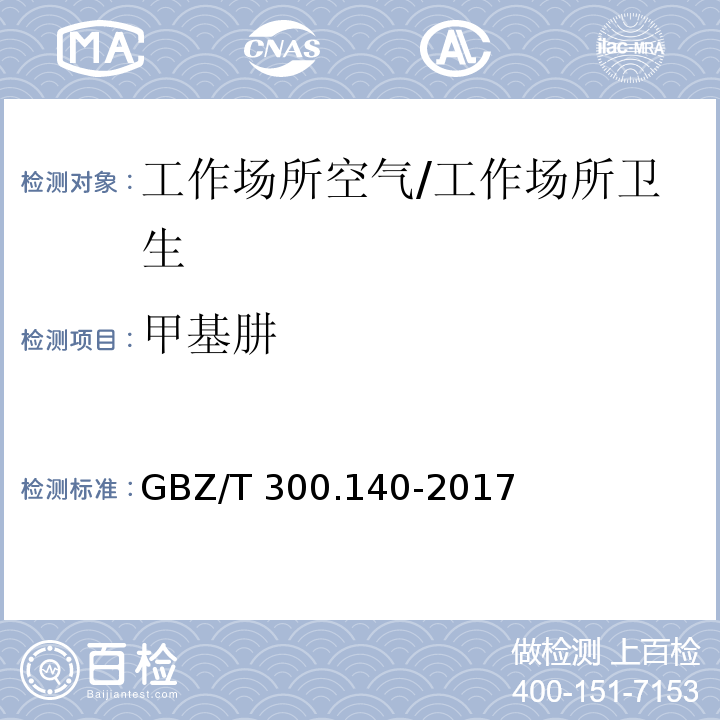 甲基肼 工作场所空气有毒物质测定 第140部分：肼、甲基肼和偏二甲基肼/GBZ/T 300.140-2017