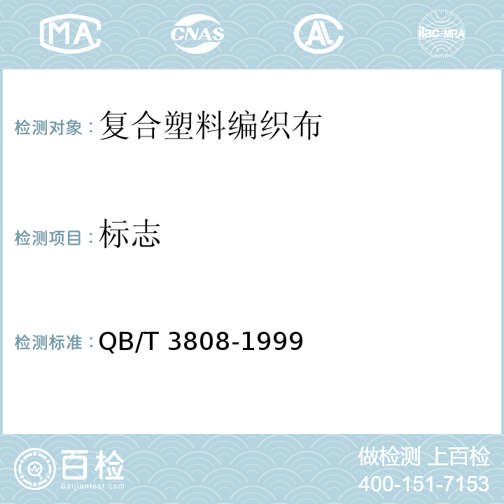 标志 复合塑料编织布QB/T 3808-1999