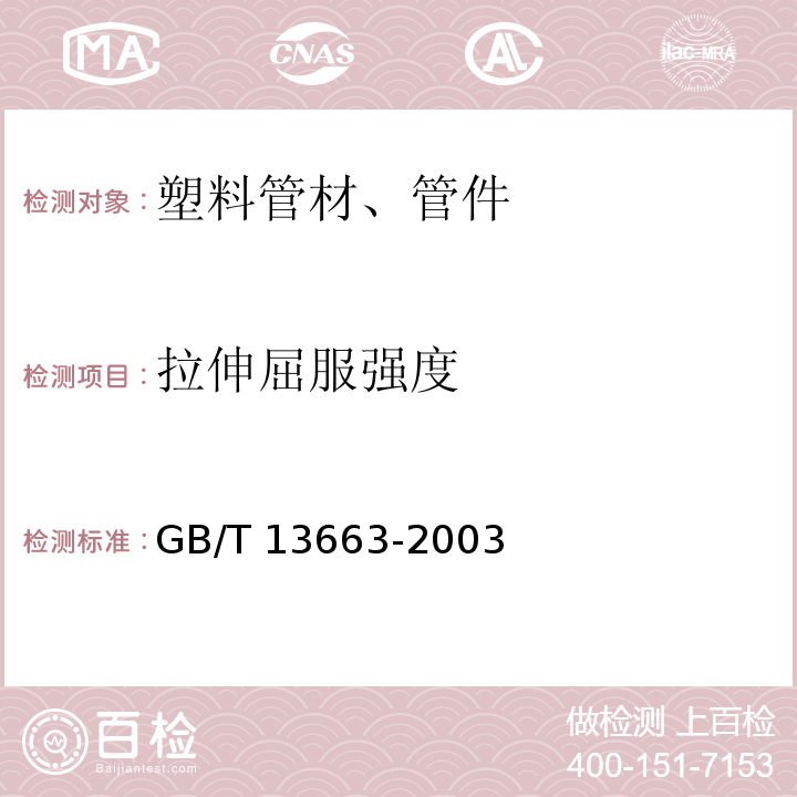 拉伸屈服强度 给水用聚乙烯(PE)管材 GB/T 13663-2003