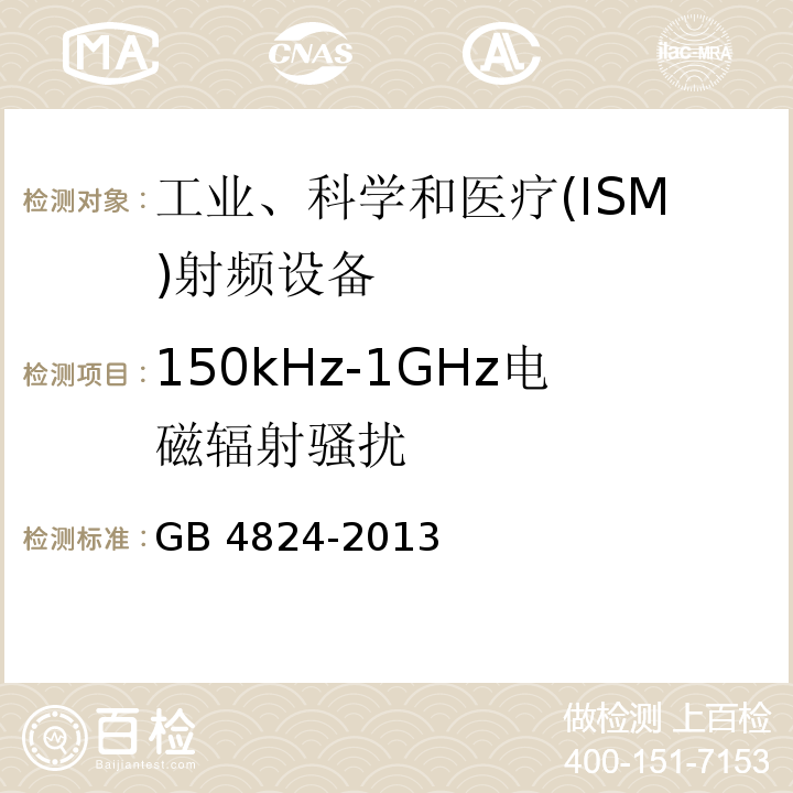 150kHz-1GHz电磁辐射骚扰 工业、科学和医疗(ISM)射频设备 电磁骚扰特性 限值和测量方法 GB 4824-2013