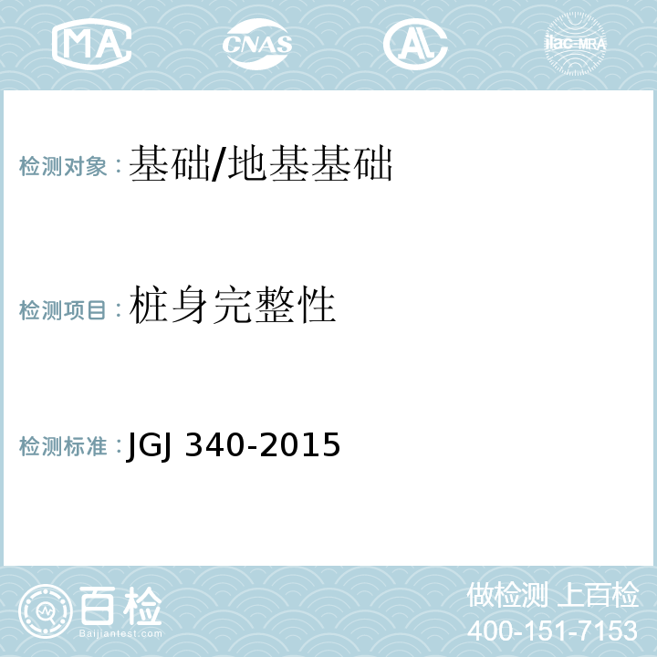 桩身完整性 建筑地基检测技术规范/JGJ 340-2015