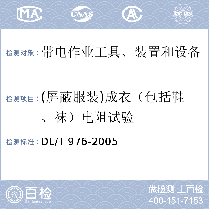 (屏蔽服装)成衣（包括鞋、袜）电阻试验 带电作业工具、装置和设备预防性试验规程DL/T 976-2005