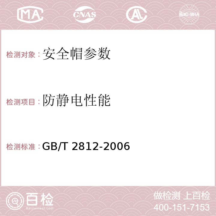 防静电性能 安全帽试验方法 GB/T 2812-2006