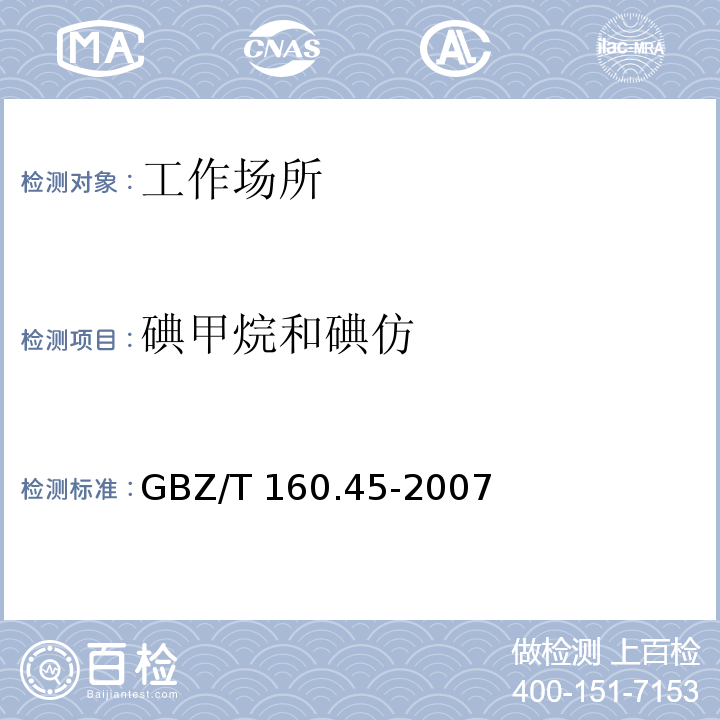 碘甲烷和碘仿 中华人民共和国国家职业卫生标准 工作场所空气有毒物质测定 卤代烷烃类化合物 GBZ/T 160.45-2007