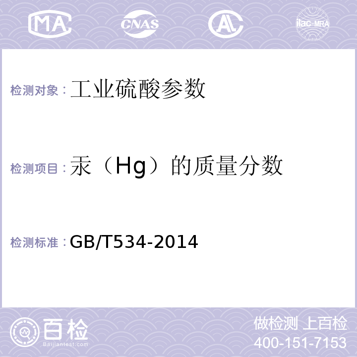 汞（Hg）的质量分数 工业硫酸 GB/T534-2014