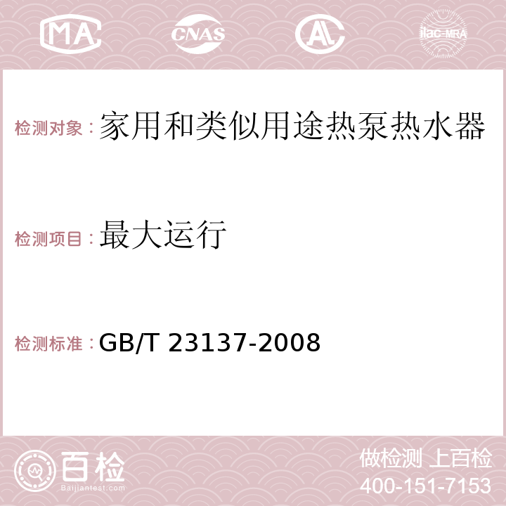 最大运行 家用和类似用途热泵热水器GB/T 23137-2008