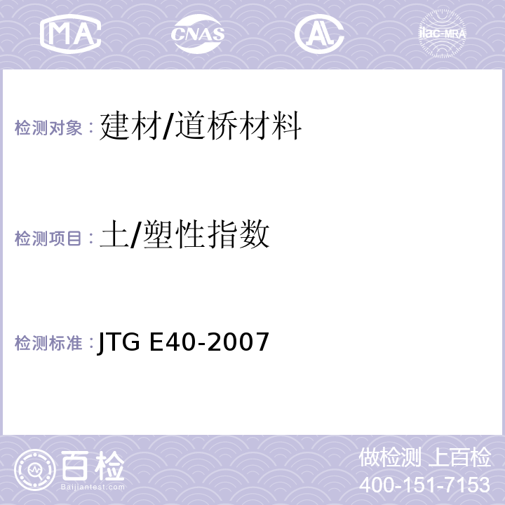 土/塑性指数 JTG E40-2007 公路土工试验规程(附勘误单)