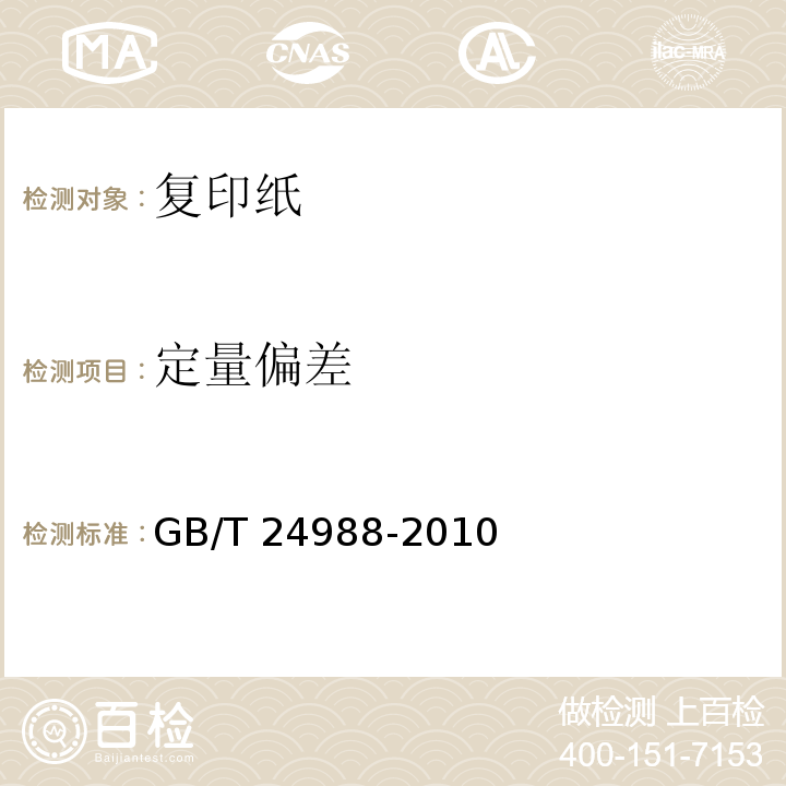 定量偏差 GB/T 24988-2010 复印纸