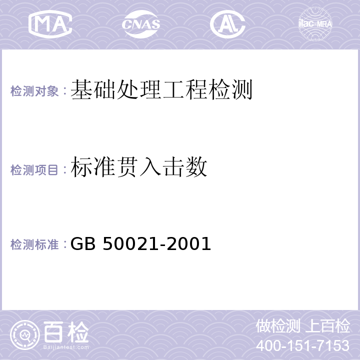 标准贯入击数 岩土工程勘察规范（2009年版）GB 50021-2001