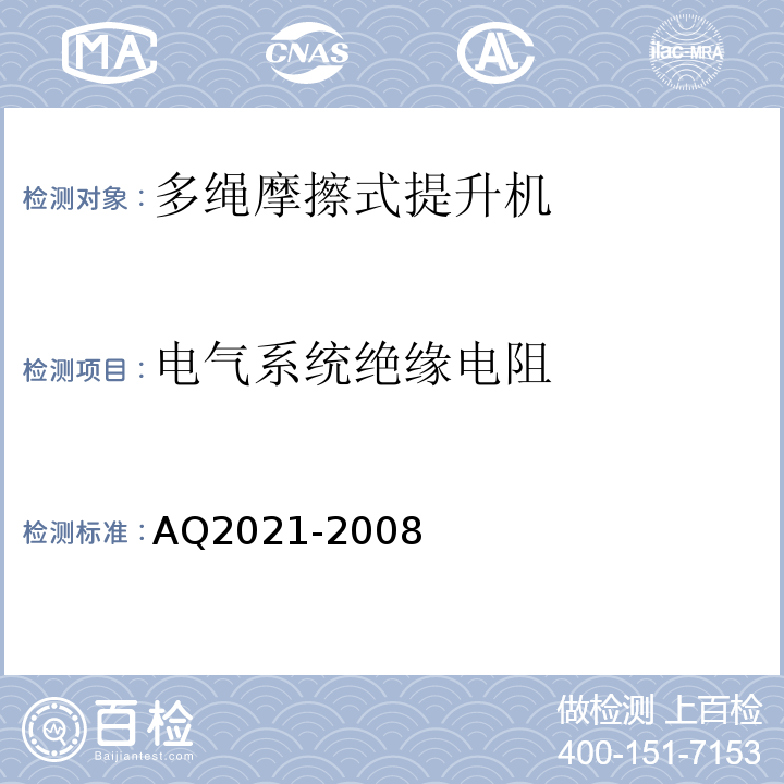 电气系统绝缘电阻 金属非金属矿山在用摩擦式提升机安全检测检验规范AQ2021-2008
