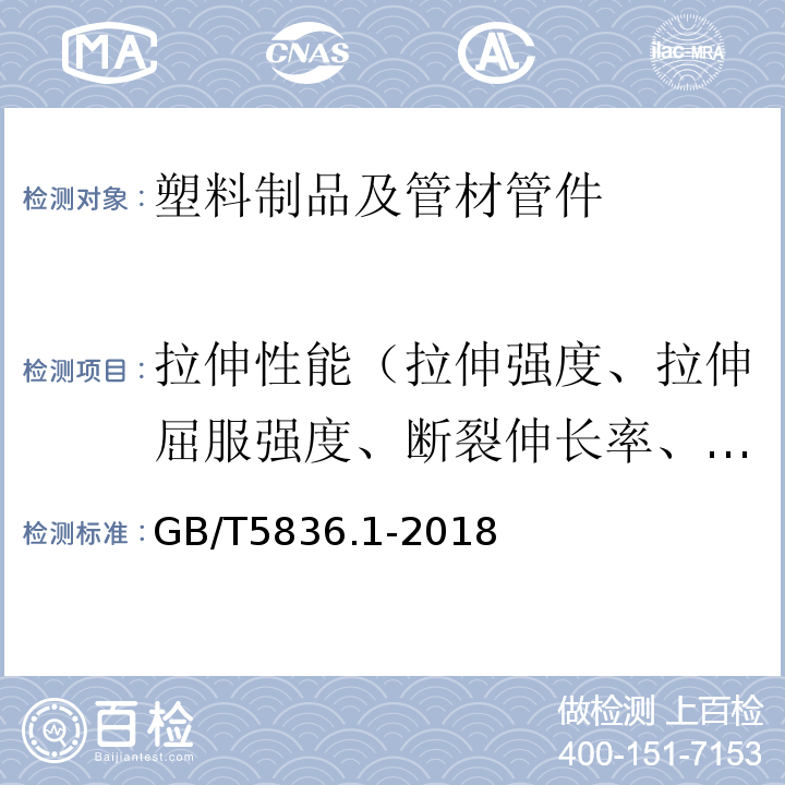 拉伸性能（拉伸强度、拉伸屈服强度、断裂伸长率、拉伸屈服应力） GB/T 5836.1-2018 建筑排水用硬聚氯乙烯(PVC-U)管材