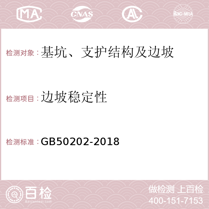 边坡稳定性 建筑地基基础工程施工质量验收规范GB50202-2018