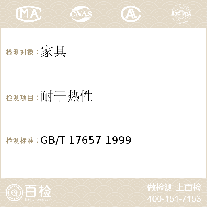 耐干热性 人造板及饰面人造板理化性能试验方法GB/T 17657-1999 （4.42）