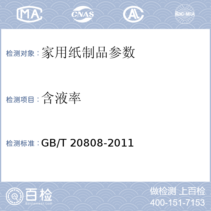 含液率 GB/T 20808-2011 纸巾纸