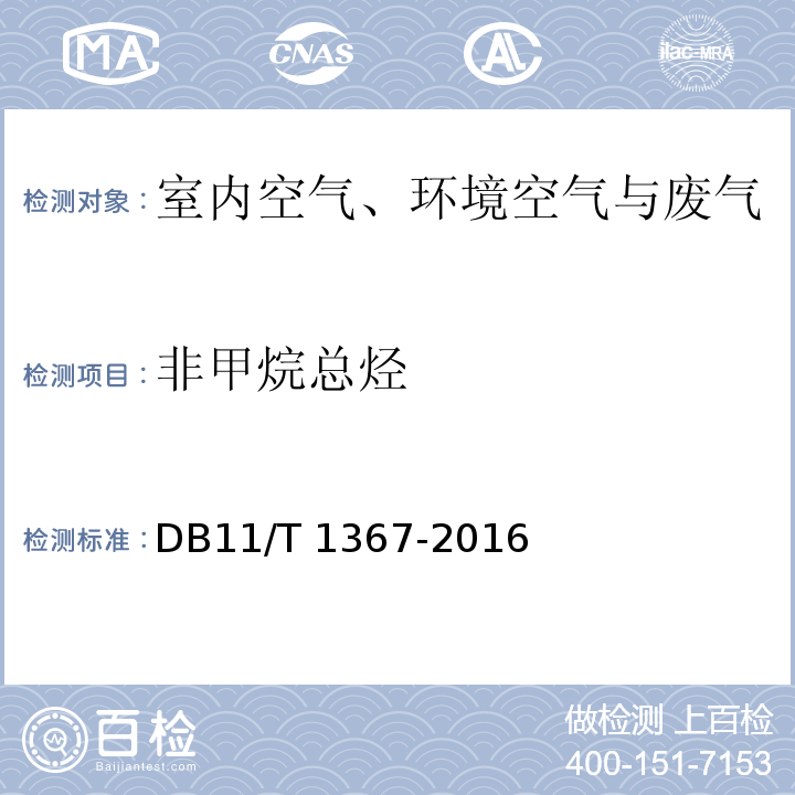 非甲烷总烃 固定污染源废气 甲烷-总烃-非甲烷总烃的测定 便携式氢火焰离子化检测器法DB11/T 1367-2016