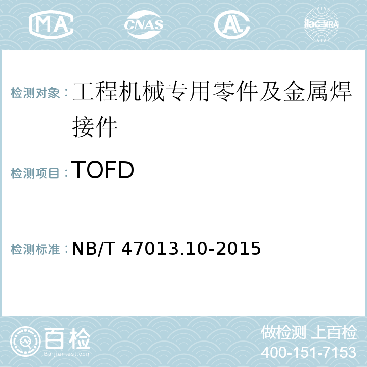 TOFD 承压设备无损检测 第 10 部分:衍射 时差法超声检测NB/T 47013.10-2015