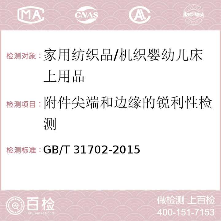 附件尖端和边缘的锐利性检测 纺织制品附件锐利性试验方法GB/T 31702-2015