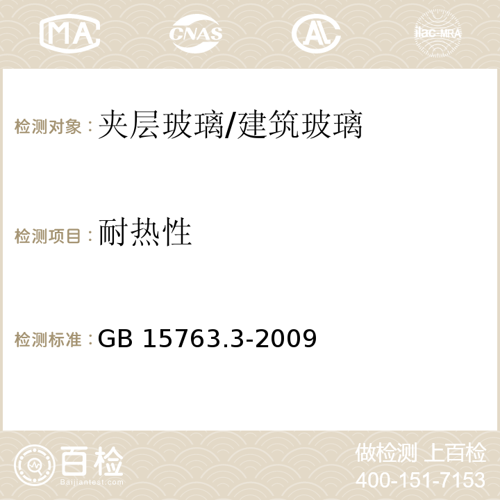 耐热性 建筑用安全玻璃 第3部分: 夹层玻璃 (7.8)/GB 15763.3-2009