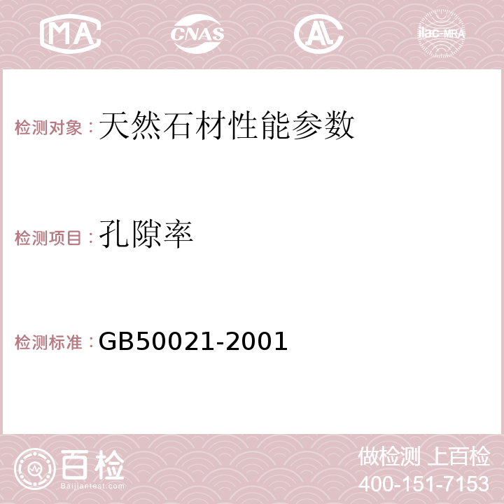 孔隙率 GB 50021-2001 岩土工程勘察规范(附条文说明)(2009年版)(附局部修订)
