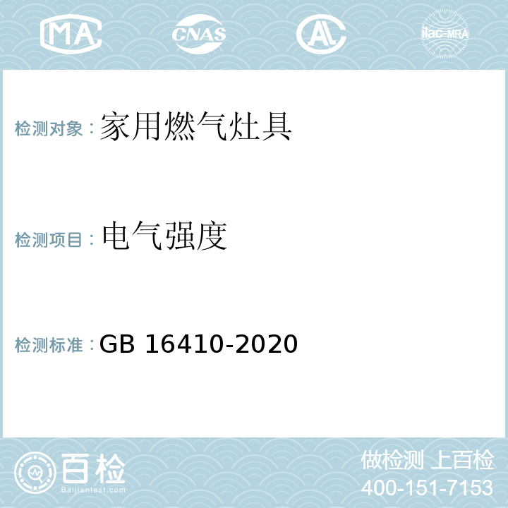 电气强度 GB 16410-2020 家用燃气灶具