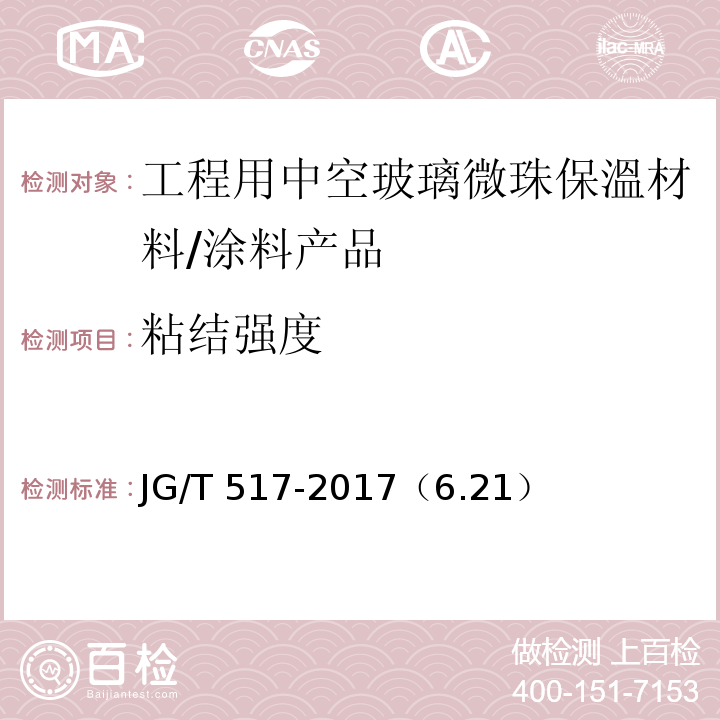 粘结强度 工程用中空玻璃微珠保溫材料 /JG/T 517-2017（6.21）