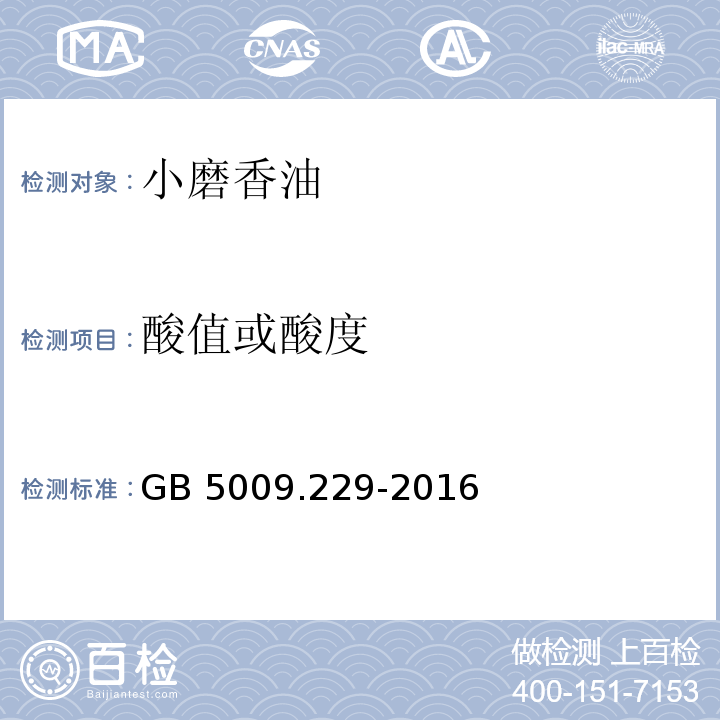 酸值或酸度 GB 5009.229-2016 食品安全国家标准 食品中酸价的测定