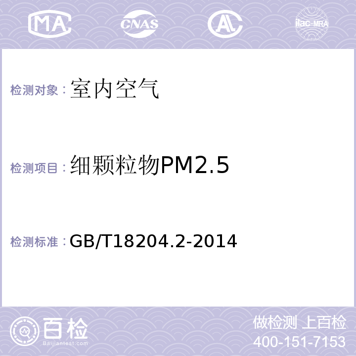细颗粒物PM2.5 公共场所卫生检验方法 第2部分：
化学污染物GB/T18204.2-2014仅做光散射法