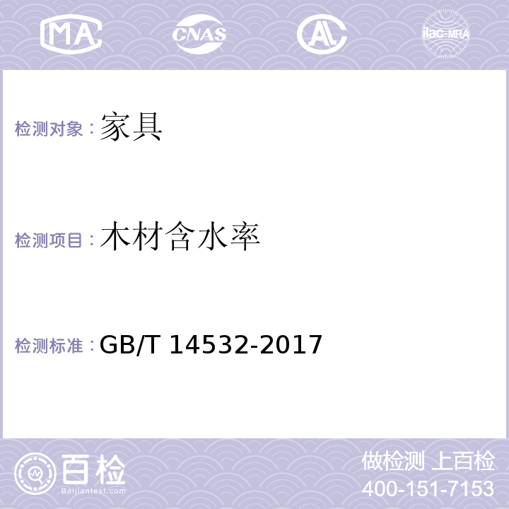 木材含水率 办公家具 木制柜、架GB/T 14532-2017 （6.1.1）