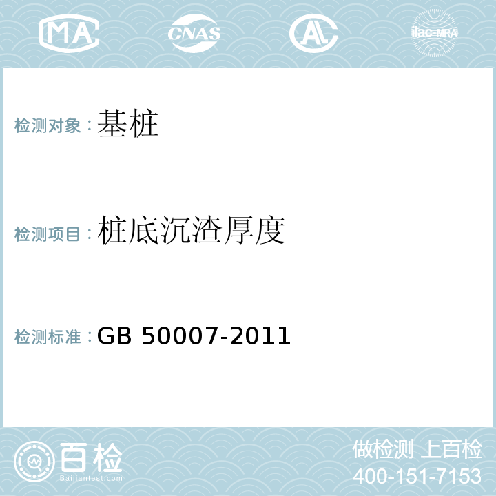 桩底沉渣厚度 建筑地基基础设计规范 GB 50007-2011